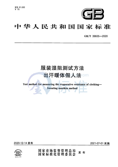 GB/T 39605-2020 服装湿阻测试方法 出汗暖体假人法