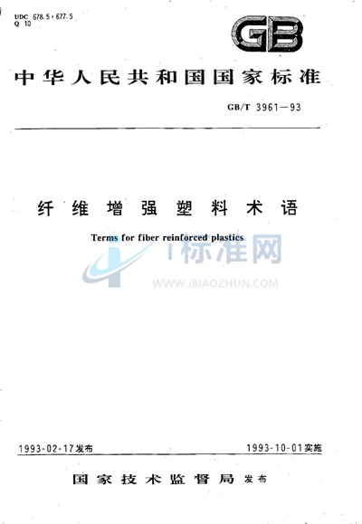 GB/T 3961-1993 纤维增强塑料术语