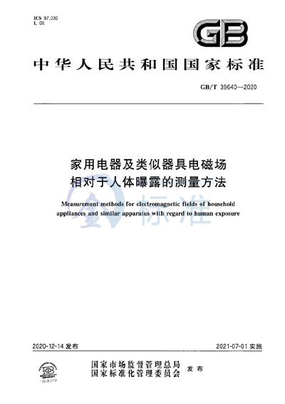 GB/T 39640-2020 家用电器及类似器具电磁场相对于人体曝露的测量方法