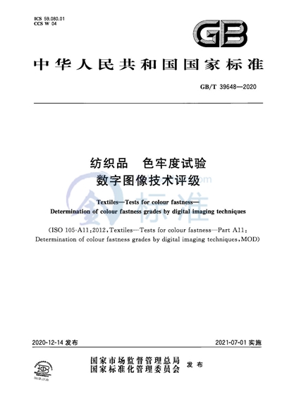 GB/T 39648-2020 纺织品 色牢度试验 数字图像技术评级