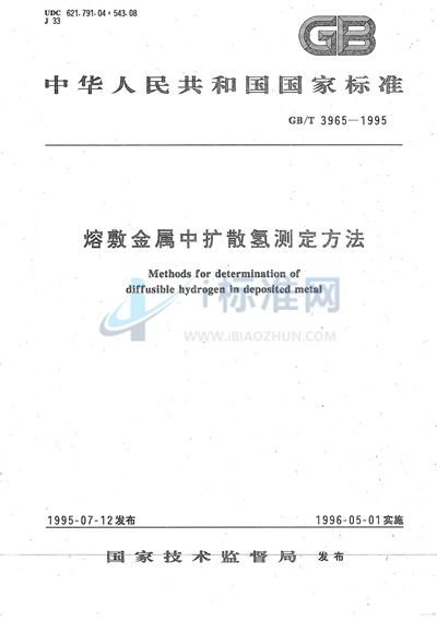 GB/T 3965-1995 熔敷金属中扩散氢测定方法