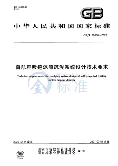 GB/T 39656-2020 自航耙吸挖泥船疏浚系统设计技术要求