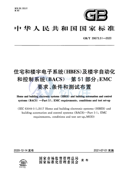 GB/T 39673.51-2020 住宅和楼宇电子系统(HBES)及楼宇自动化和控制系统(BACS) 第51部分:EMC要求、条件和测试布置