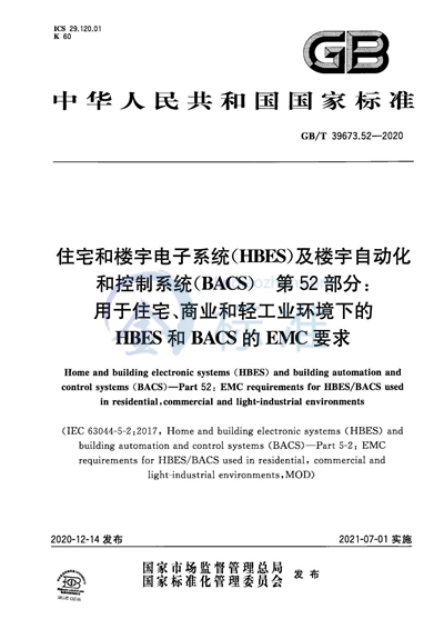 GB/T 39673.52-2020 住宅和楼宇电子系统（HBES）及楼宇自动化和控制系统（BACS） 第52部分：用于住宅、商业和轻工业环境下的HBES和BACS的EMC要求
