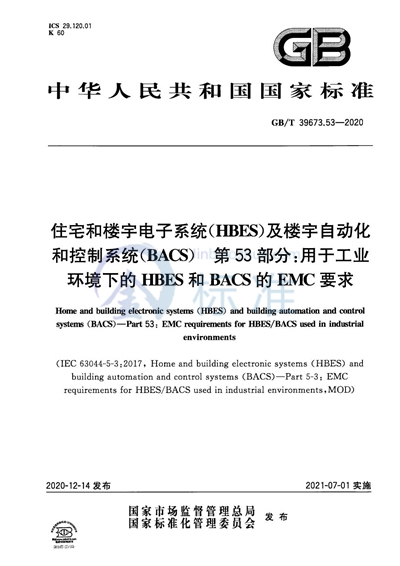 GB/T 39673.53-2020 住宅和楼宇电子系统（HBES）及楼宇自动化和控制系统（BACS） 第53部分：用于工业环境下的HBES和BACS的EMC要求