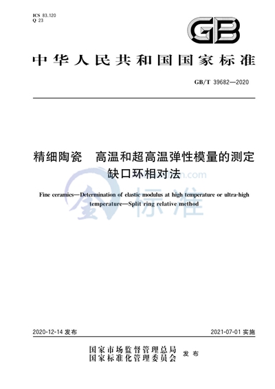 GB/T 39682-2020 精细陶瓷 高温和超高温弹性模量的测定   缺口环相对法