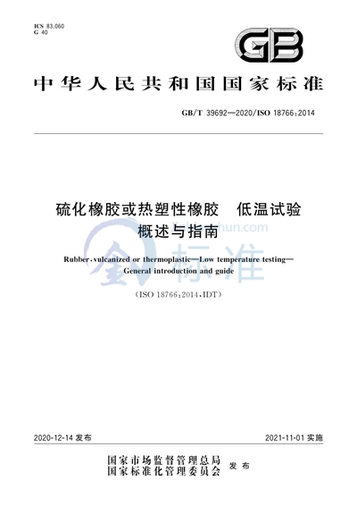 GB/T 39692-2020 硫化橡胶或热塑性橡胶 低温试验 概述与指南