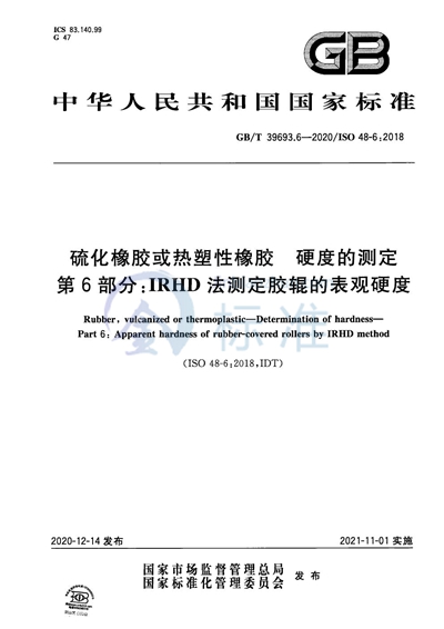 GB/T 39693.6-2020 硫化橡胶或热塑性橡胶 硬度的测定 第6部分：IRHD法测定胶辊的表观硬度