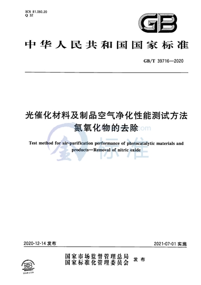 GB/T 39716-2020 光催化材料及制品空气净化性能测试方法 氮氧化物的去除