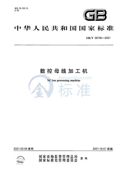 GB/T 39746-2021 数控母线加工机
