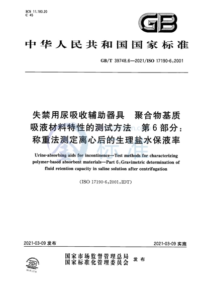 GB/T 39748.6-2021 失禁用尿吸收辅助器具 聚合物基质吸液材料特性的测试方法 第 6 部分: 称重法测定离心后的生理盐水保液率