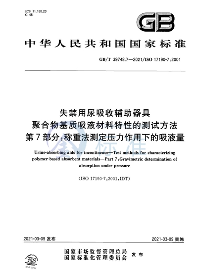 GB/T 39748.7-2021 失禁用尿吸收辅助器具 聚合物基质吸液材料特性的测试方法 第7部分：称重法测定压力作用下的吸液量