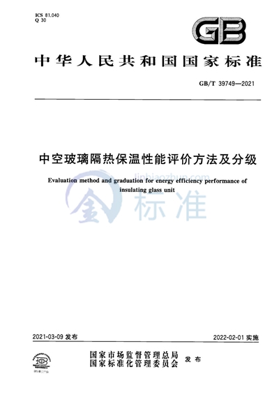GB/T 39749-2021 中空玻璃隔热保温性能评价方法及分级