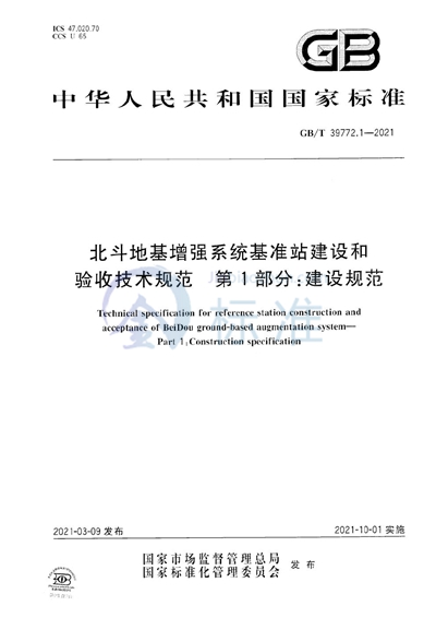 GB/T 39772.1-2021 北斗地基增强系统基准站建设和验收技术规范 第1部分：建设规范