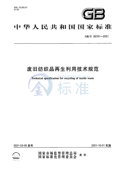 GB/T 39781-2021 废旧纺织品再生利用技术规范
