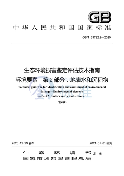GB/T 39792.2-2020 生态环境损害鉴定评估技术指南 环境要素 第2部分：地表水和沉积物