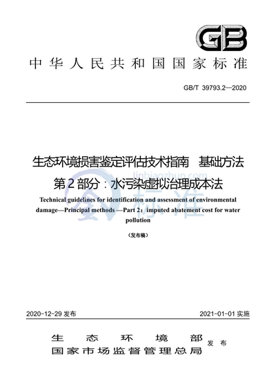 GB/T 39793.2-2020 生态环境损害鉴定评估技术指南 基础方法 第2部分：水污染虚拟治理成本法
