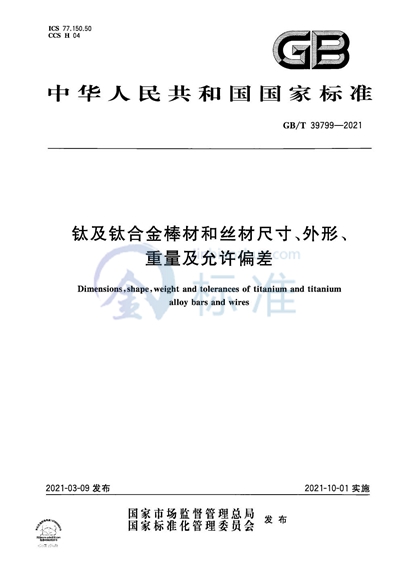 GB/T 39799-2021 钛及钛合金棒材和丝材尺寸、外形、重量及允许偏差