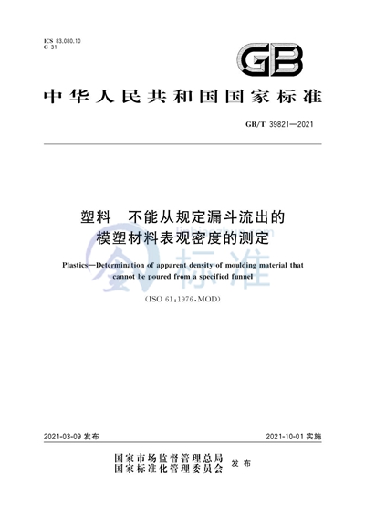 GB/T 39821-2021 塑料 不能从规定漏斗流出的模塑材料表观密度的测定