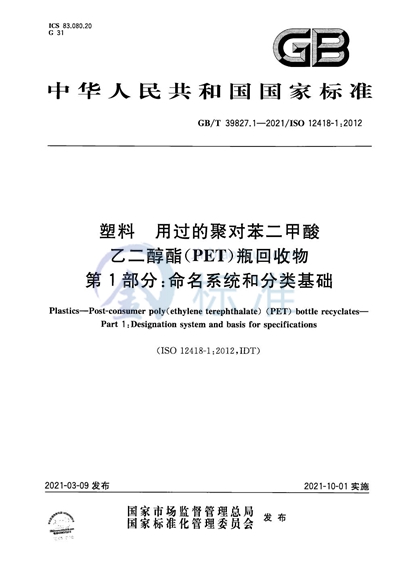 GB/T 39827.1-2021 塑料 用过的聚对苯二甲酸乙二醇酯(PET)瓶回收物 第1部分:命名系统和分类基础