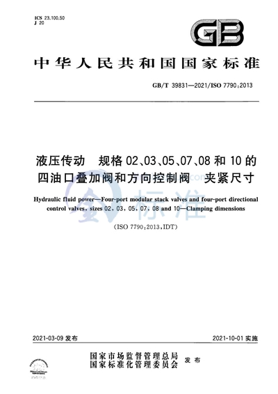 GB/T 39831-2021 液压传动  规格02、03、05、07、08和10的四油口叠加阀和方向控制阀  夹紧尺寸