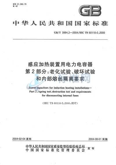 GB/T 3984.2-2004 感应加热装置用电力电容器  第2部分:老化试验、破坏试验和内部熔丝隔离要求