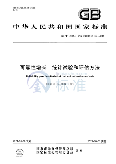 GB/T 39844-2021 可靠性增长 统计试验和评估方法