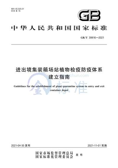 GB/T 39916-2021 进出境集装箱场站植物检疫防疫体系建立指南
