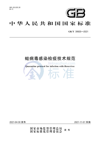 GB/T 39920-2021 蛙病毒感染检疫技术规范