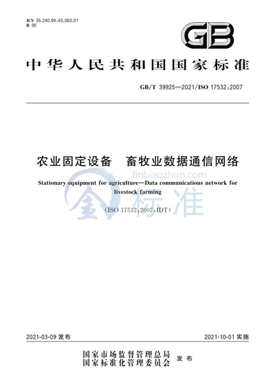 GB/T 39925-2021 农业固定设备 畜牧业数据通信网络