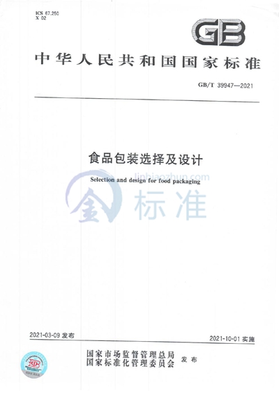 GB/T 39947-2021 食品包装选择及设计