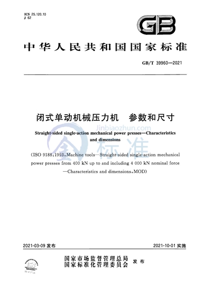 GB/T 39960-2021 闭式单动机械压力机   参数和尺寸