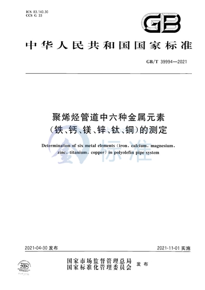 GB/T 39994-2021 聚烯烃管道中六种金属元素(铁、钙、镁、锌、钛、铜)的测定