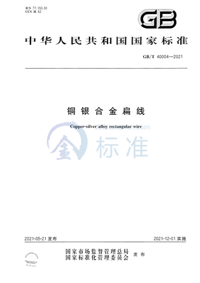 GB/T 40004-2021 铜银合金扁线