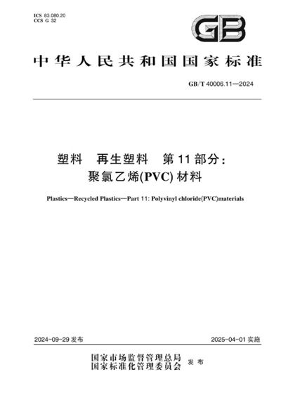 GB/T 40006.11-2024 塑料 再生塑料 第11部分：聚氯乙烯（PVC）材料