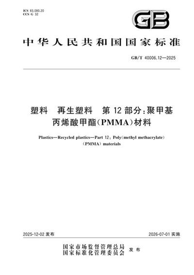 GB/T 40006.12-2025 塑料 再生塑料 第12部分:聚甲基丙烯酸甲酯(PMMA)材料