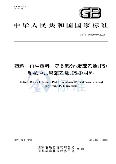 GB/T 40006.6-2021 塑料 再生塑料 第6部分：聚苯乙烯（PS）和抗冲击聚苯乙烯（PS-I）材料