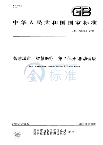 GB/T 40028.2-2021 智慧城市 智慧医疗 第2部分：移动健康