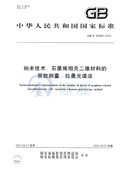 GB/T 40069-2021 纳米技术 石墨烯相关二维材料的层数测量 拉曼光谱法