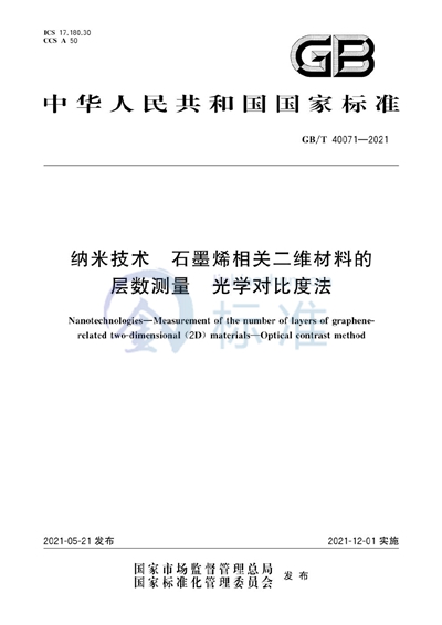 GB/T 40071-2021 纳米技术 石墨烯相关二维材料的层数测量 光学对比度法