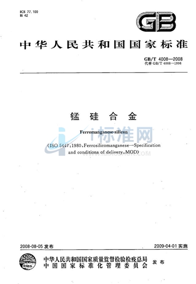 GB/T 4008-2008 锰硅合金