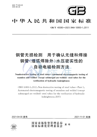 GB/T 40080-2021 钢管无损检测 用于确认无缝和焊接钢管（埋弧焊除外）水压密实性的自动电磁检测方法