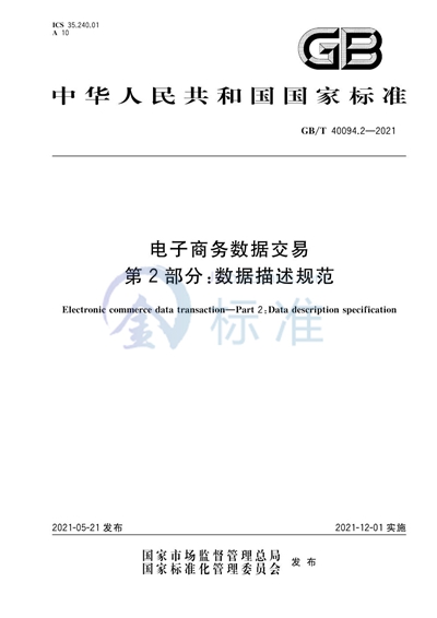 GB/T 40094.2-2021 电子商务数据交易 第2部分：数据描述规范