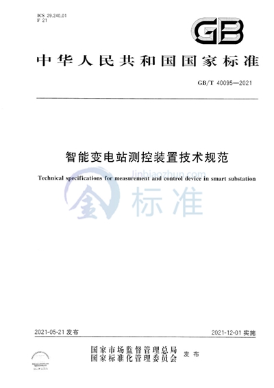 GB/T 40095-2021 智能变电站测控装置技术规范