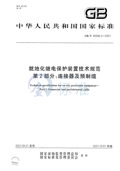 GB/T 40096.2-2021 就地化继电保护装置技术规范  第2部分：连接器及预制缆