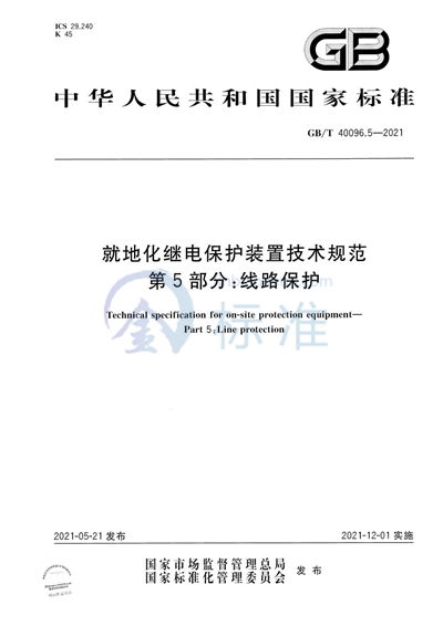 GB/T 40096.5-2021 就地化继电保护装置技术规范  第5部分：线路保护