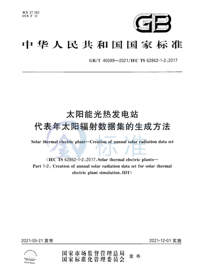 GB/T 40099-2021 太阳能光热发电站  代表年太阳辐射数据集的生成方法