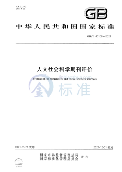 GB/T 40108-2021 人文社会科学期刊评价