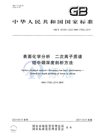 GB/T 40109-2021 表面化学分析 二次离子质谱 硅中硼深度剖析方法