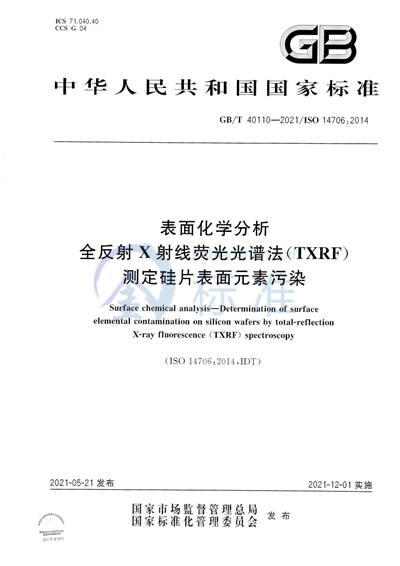 GB/T 40110-2021 表面化学分析  全反射X射线荧光光谱法（TXRF）测定硅片表面元素污染